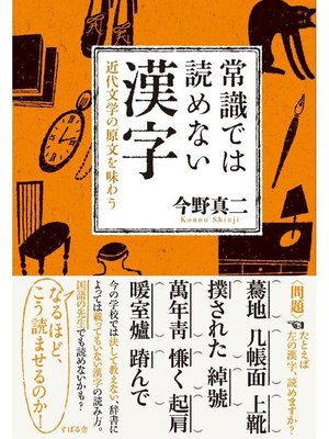 cover image of 常識では読めない漢字